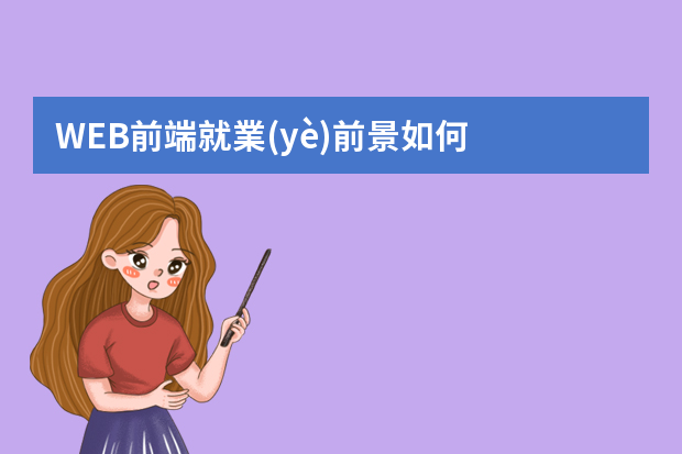 WEB前端就業(yè)前景如何？自學(xué)能找到工作么？